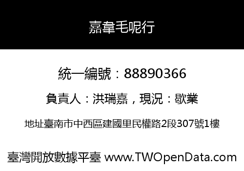 嘉韋毛呢行
