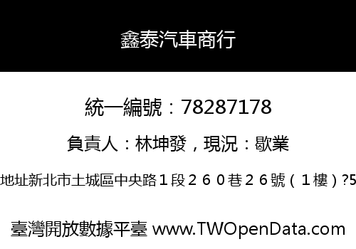 鑫泰汽車商行
