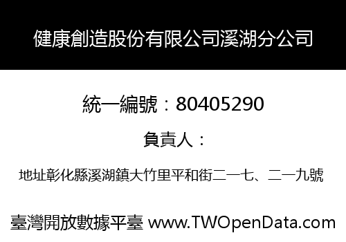 健康創造股份有限公司溪湖分公司