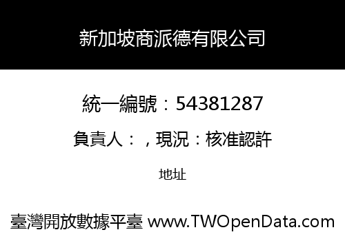 新加坡商派德有限公司