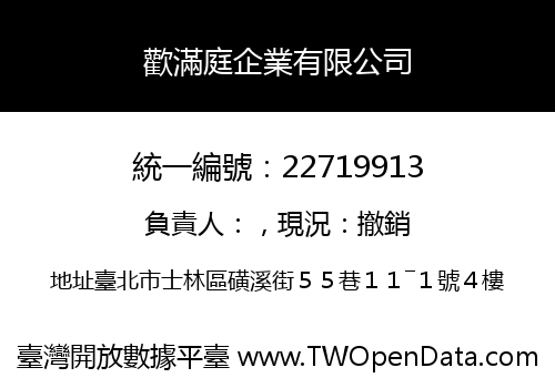 歡滿庭企業有限公司