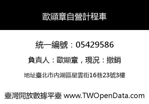 歐顯章自營計程車