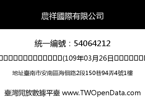 農祥國際有限公司