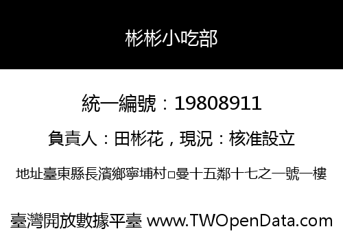 彬彬小吃部