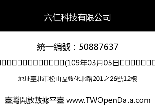 六仁科技有限公司