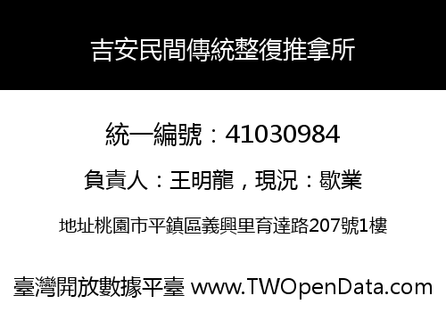 吉安民間傳統整復推拿所