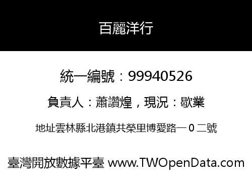 百麗洋行