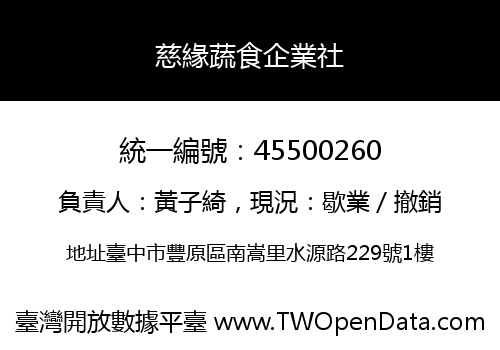 慈緣蔬食企業社