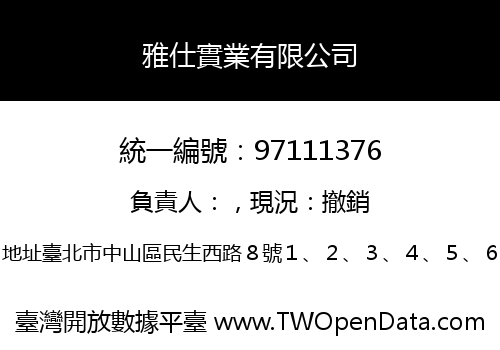 雅仕實業有限公司