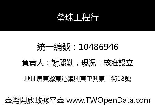 瑩珠工程行