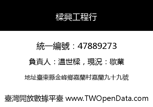 樑興工程行