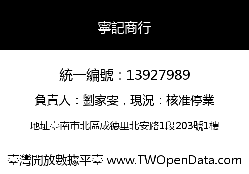 寧記商行