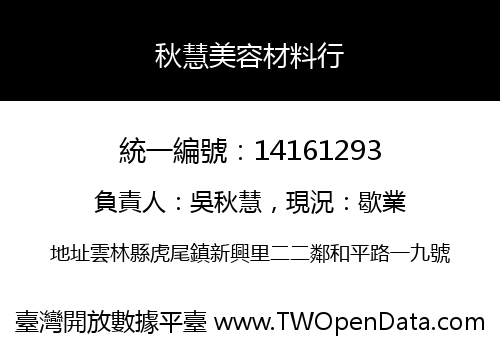 秋慧美容材料行