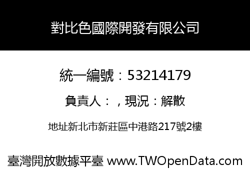 對比色國際開發有限公司