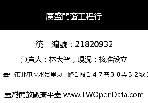 廣盛門窗工程行