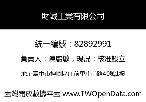 財誠工業有限公司