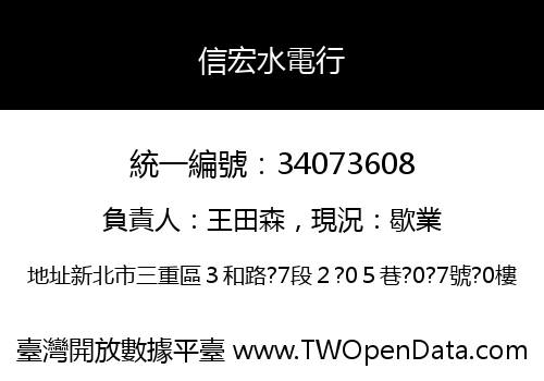 信宏水電行