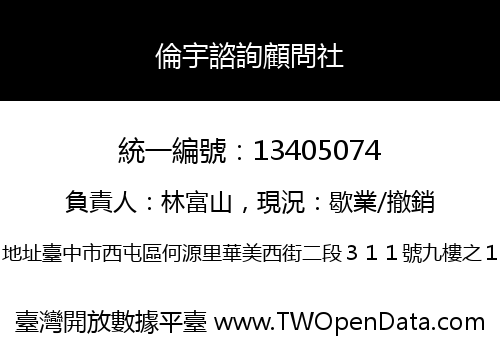 倫宇諮詢顧問社