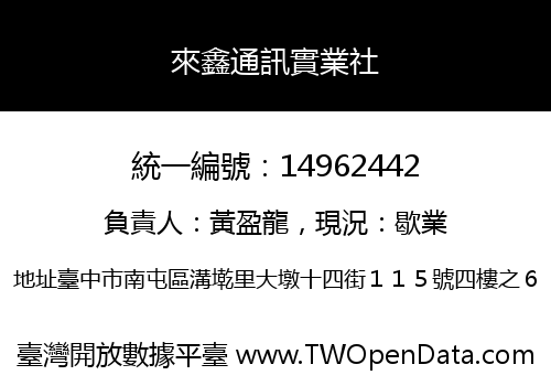 來鑫通訊實業社