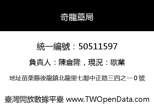 奇龍藥局