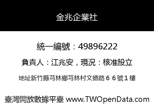 金兆企業社