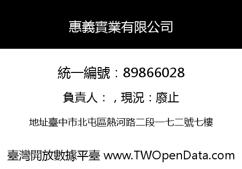 惠義實業有限公司