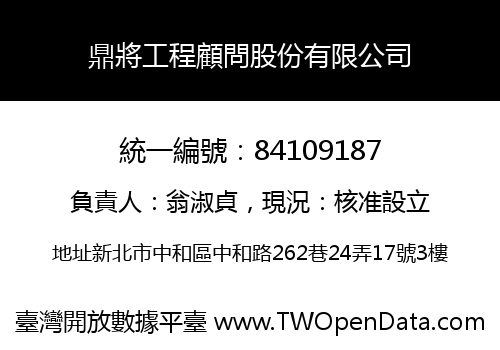 鼎將工程顧問股份有限公司