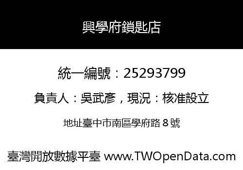 興學府鎖匙店
