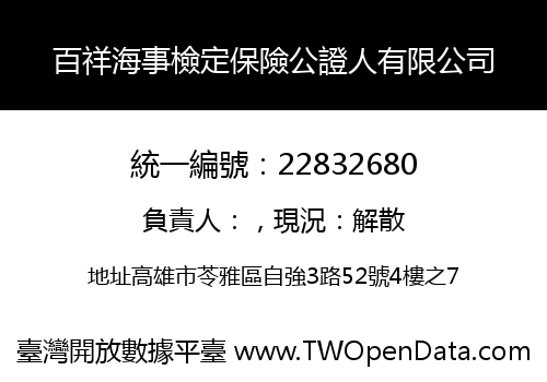 百祥海事檢定保險公證人有限公司