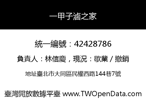 一甲子滷之家