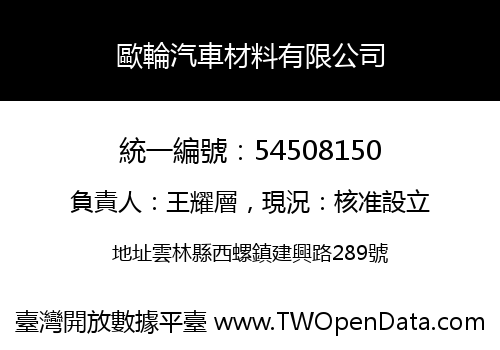 歐輪汽車材料有限公司