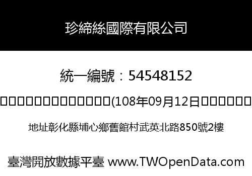 珍締絲國際有限公司