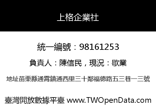 上格企業社