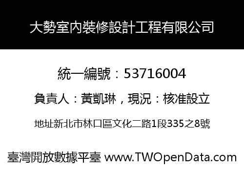 大勢室內裝修設計工程有限公司