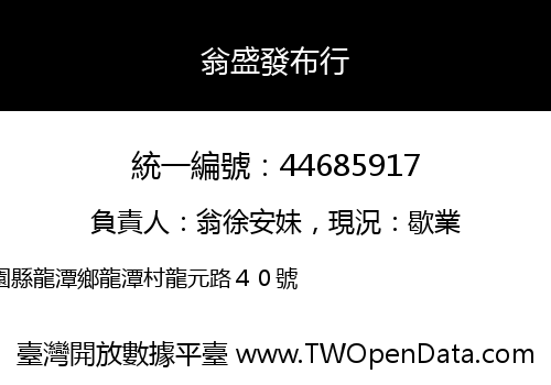 翁盛發布行