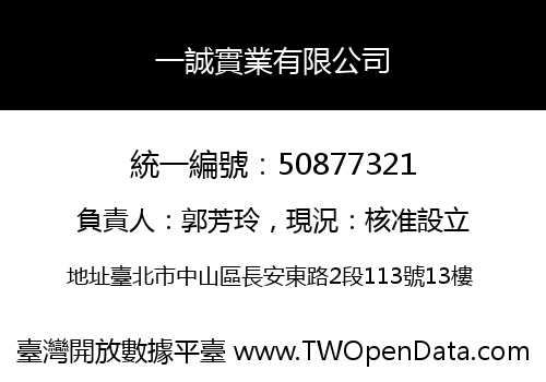 一誠實業有限公司