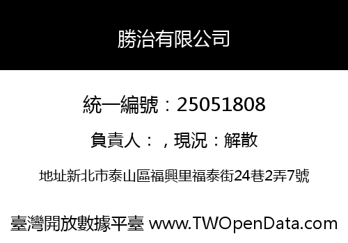 勝治有限公司