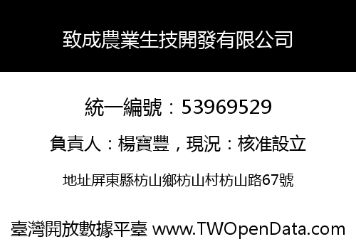 致成農業生技開發有限公司