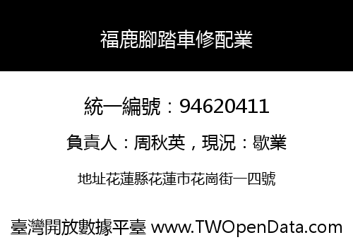 福鹿腳踏車修配業