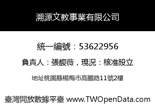溯源文教事業有限公司