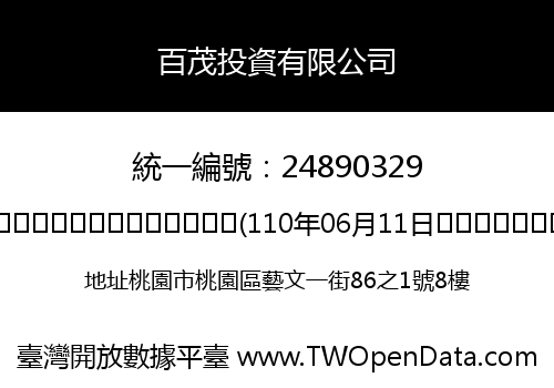百茂投資有限公司