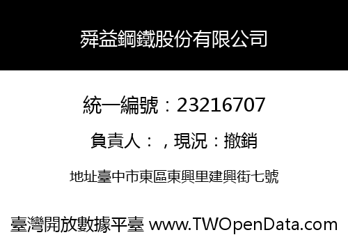 舜益鋼鐵股份有限公司