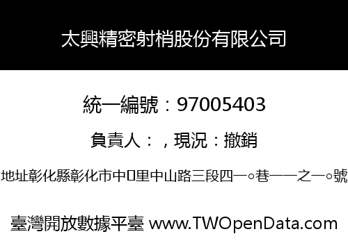 太興精密射梢股份有限公司