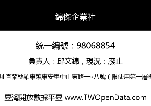 錦傑企業社