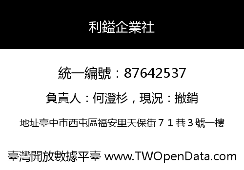 利鎰企業社