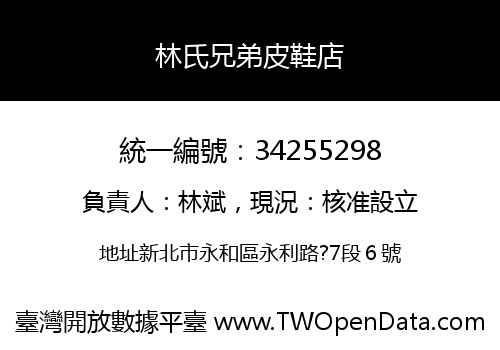 林氏兄弟皮鞋店