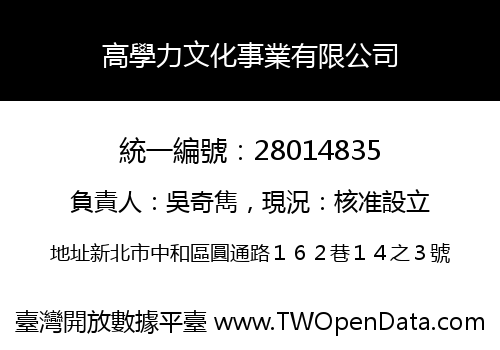 高學力文化事業有限公司