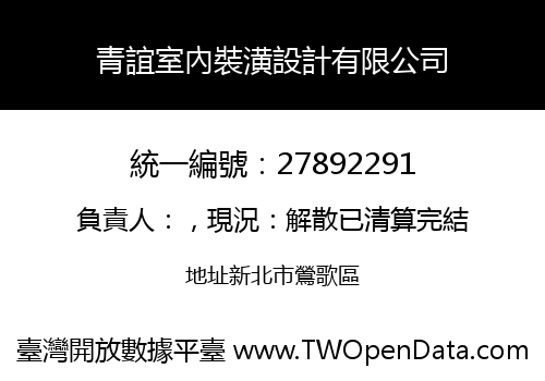 青誼室內裝潢設計有限公司