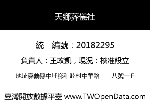 天鄉葬儀社