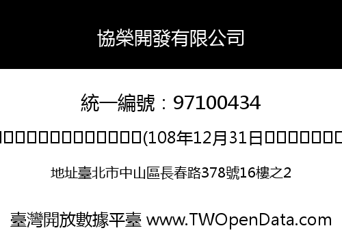 協榮開發有限公司